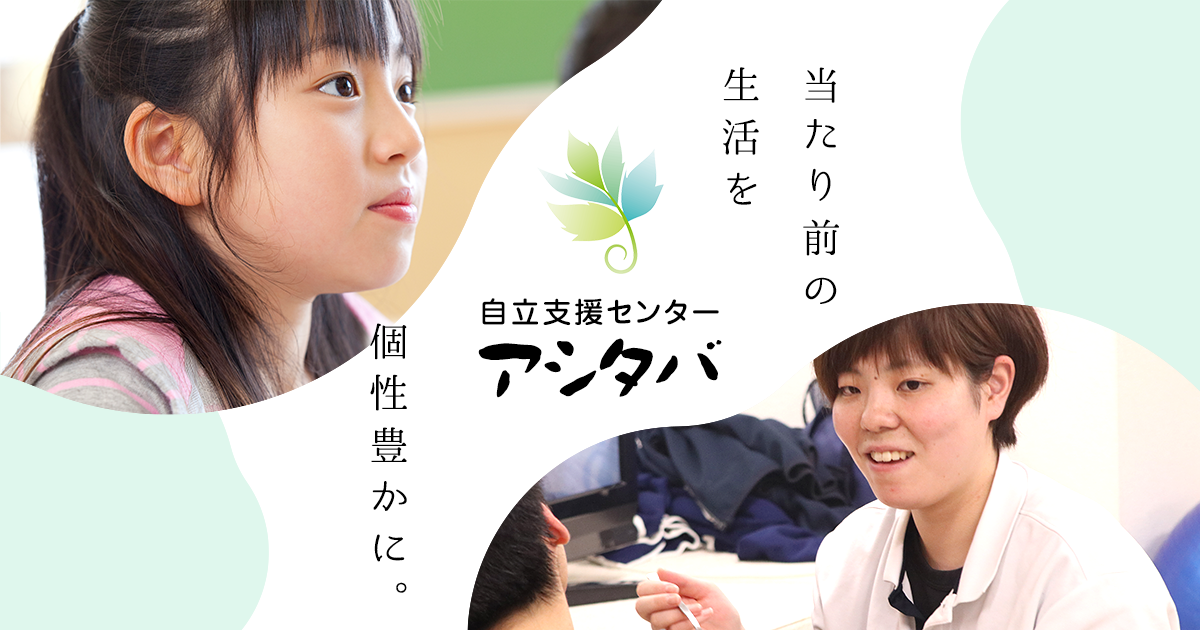会社理念 会社概要 寝屋川の障がい者自立支援センター アシタバ 会社理念 会社概要 寝屋川の障がい者自立支援センター アシタバ